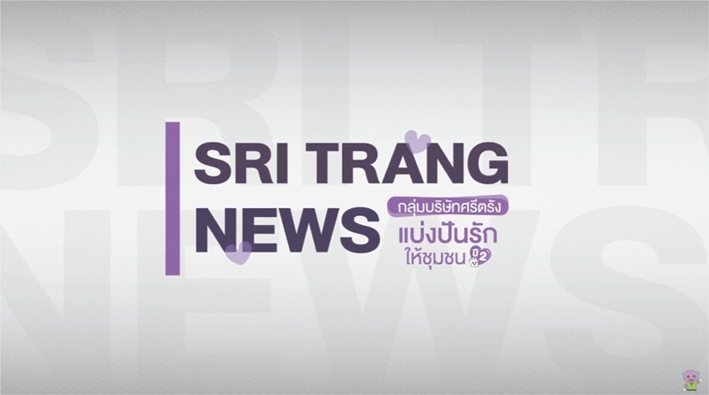 SRI TRANG NEWS | ภาพบรรยาการโครงการกลุ่มบริษัทศรีตรังแบ่งปันรักให้ชุมชน ปี 2