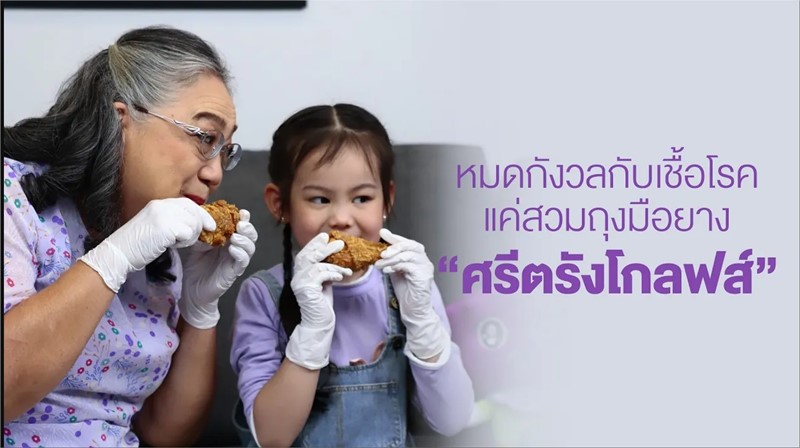 หมดกังวลกับเชื้อโรค แค่สวมถุงมือยาง “ศรีตรังโกลฟส์” ยืนหนึ่งเรื่องการปกป้องทุกสัมผัส