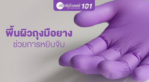 ศรีตรังโกลฟส์101 : ผิวสัมผัสของถุงมือยาง ช่วยการหยิบจับ