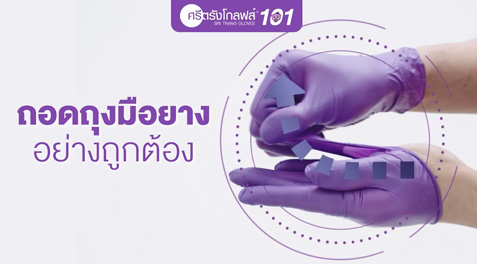ศรีตรังโกลฟส์101 : ถอดถุงมือยางอย่างปลอดภัย