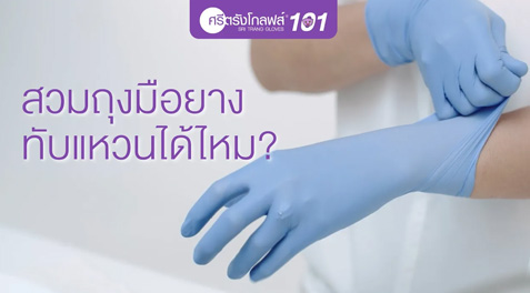 ศรีตรังโกลฟส์101 : สวมถุงมือยางทับแหวนได้ไหม?