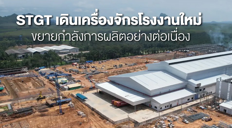  STGT เดินหน้าขยายกำลังการผลิตตามแผนอย่างต่อเนื่องเริ่มเดินเครื่องจักรโรงงานใหม่