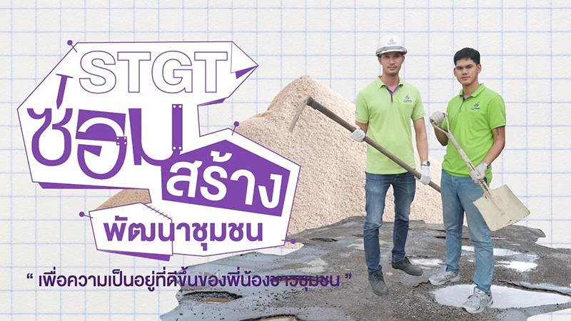 STGT ซ่อมสร้างพัฒนาชุมชน