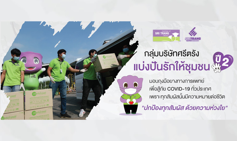 ก้าวต่อไปของโครงการ CSR 'กลุ่มบริษัทศรีตรัง แบ่งปันรักให้ชุมชนปี 2' ก้าวต่อไปของโครงการ CSR 'กลุ่มบริษัทศรีตรัง แบ่งปันรักให้ชุมชนปี 2' ช่วยคนไทยก้าวผ่าน COVID-19