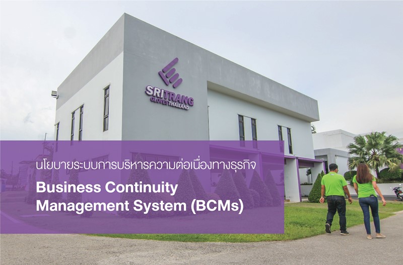 นโยบายระบบการบริหารความต่อเนื่องทางธุรกิจ Business Continuity Management System(ฺBCMs)
