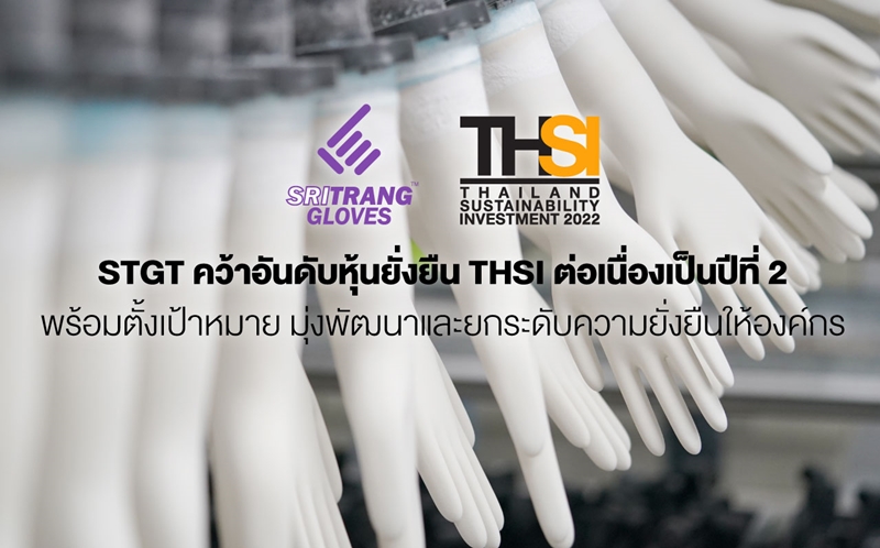 STGT คว้าอันดับหุ้นยั่งยืน THSI ต่อเนื่องเป็นปีที่ 2 พร้อมตั้งเป้าหมาย มุ่งพัฒนาและยกระดับความยั่งยืนให้องค์กร
