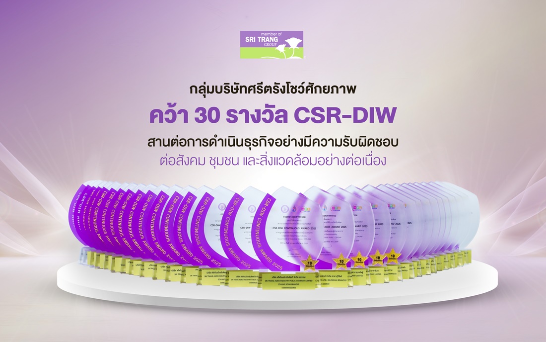 กลุ่มบริษัทศรีตรังโชว์ศักยภาพ คว้า 30 รางวัล CSR-DIW สานต่อการดำเนินธุรกิจอย่างมีความรับผิดชอบต่อสังคม ชุมชน และสิ่งแวดล้อมอย่างต่อเนื่อง