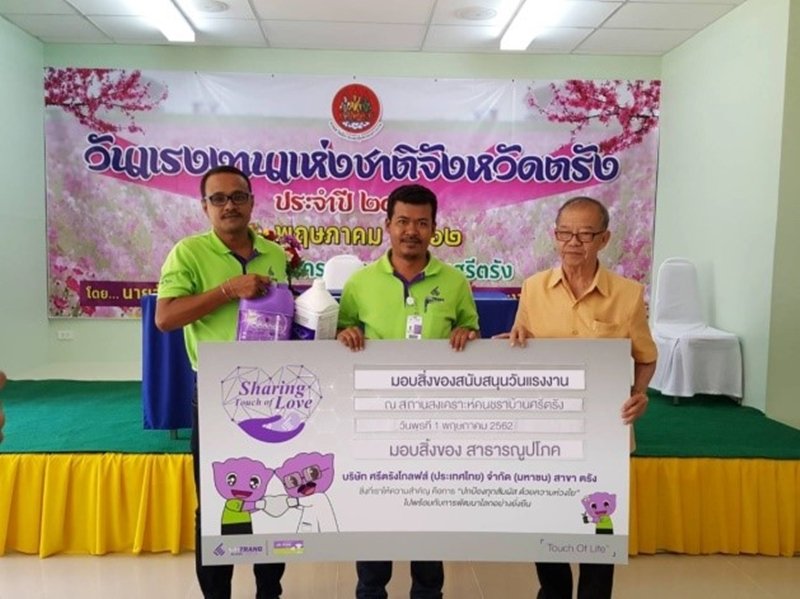 ศรีตรังโกลฟส์ มอบสิ่งของสาธารณูปโภค สนับสนุนวันแรงงานแห่งชาติ ประจำปี 2562